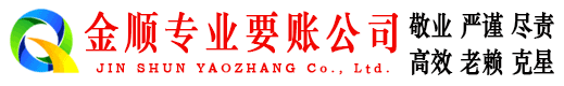 隆林金顺讨债公司